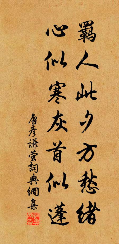 唐彦谦羁人此夕方愁绪，心似寒灰首似蓬书法作品欣赏