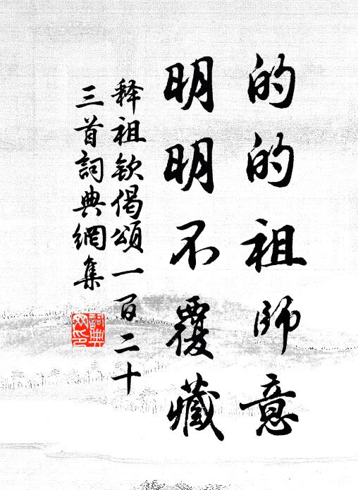 释祖钦的的祖师意，明明不覆藏书法作品欣赏