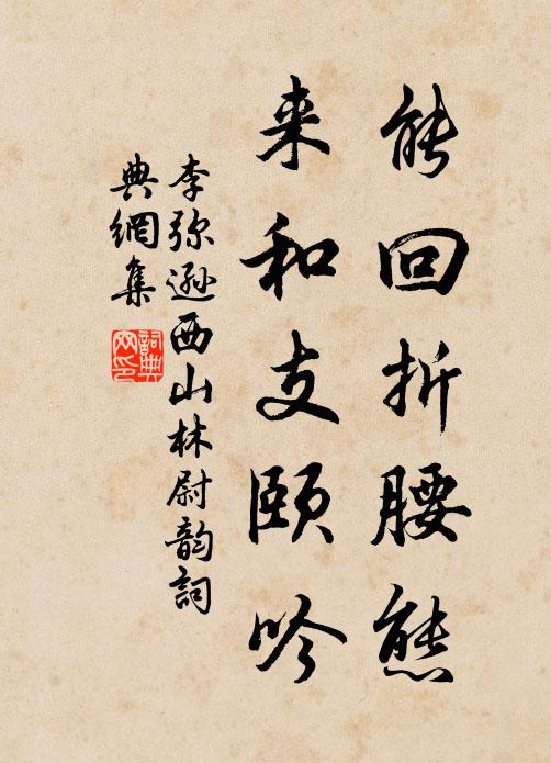 李弥逊能回折腰态，来和支颐吟书法作品欣赏