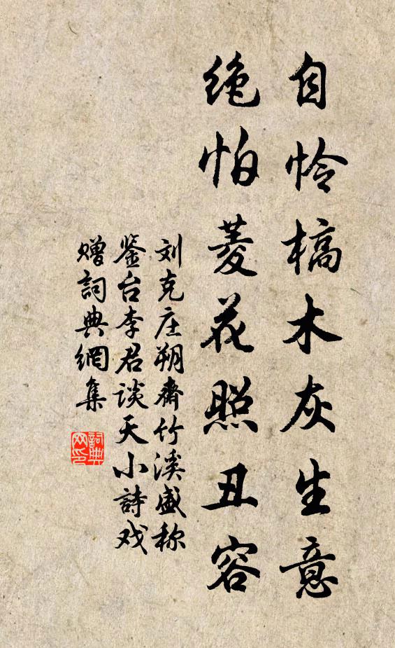 刘克庄自怜槁木灰生意，绝怕菱花照丑容书法作品欣赏