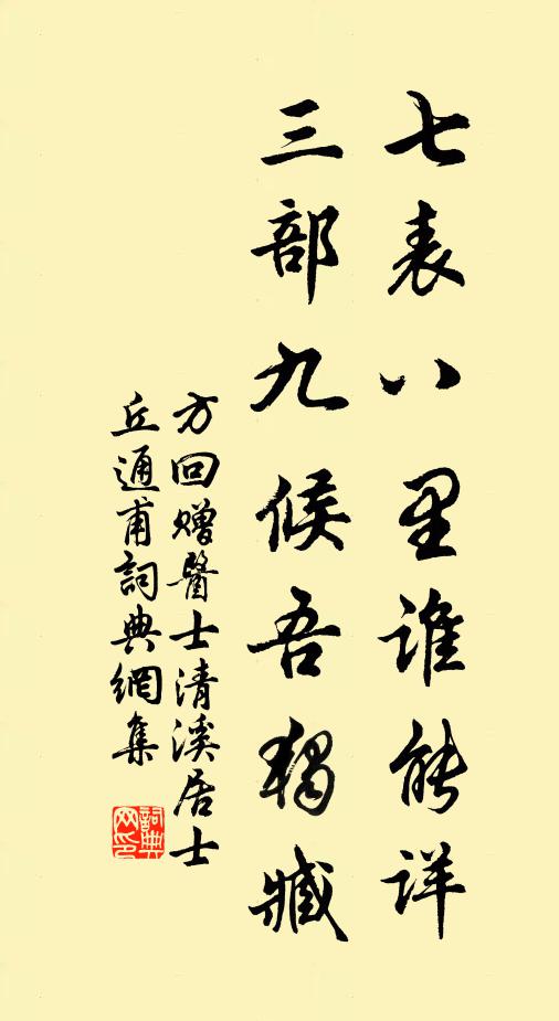 方回七表八里谁能详，三部九候吾独臧书法作品欣赏