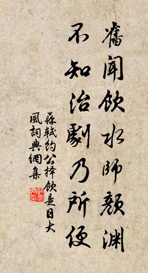 苏轼旧闻饮水师颜渊，不知治剧乃所便书法作品欣赏