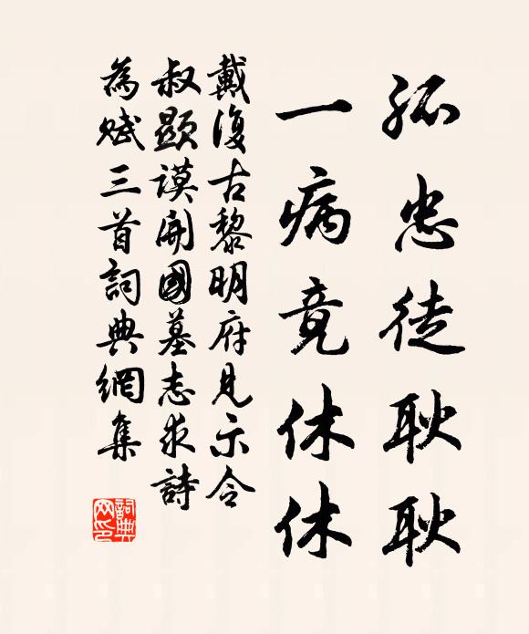 戴复古孤忠徒耿耿，一病竟休休书法作品欣赏