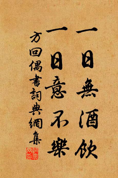 方回一日无酒饮，一日意不乐书法作品欣赏