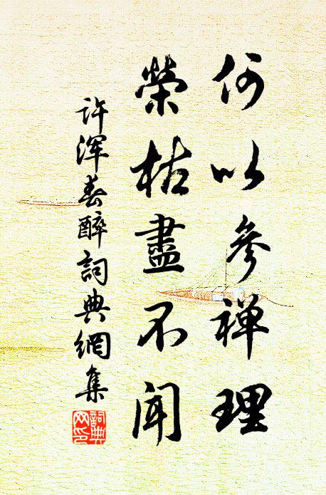 许浑何以参禅理，荣枯尽不闻书法作品欣赏