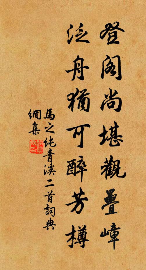 马之纯登阁尚堪观叠嶂，泛舟犹可醉芳樽书法作品欣赏