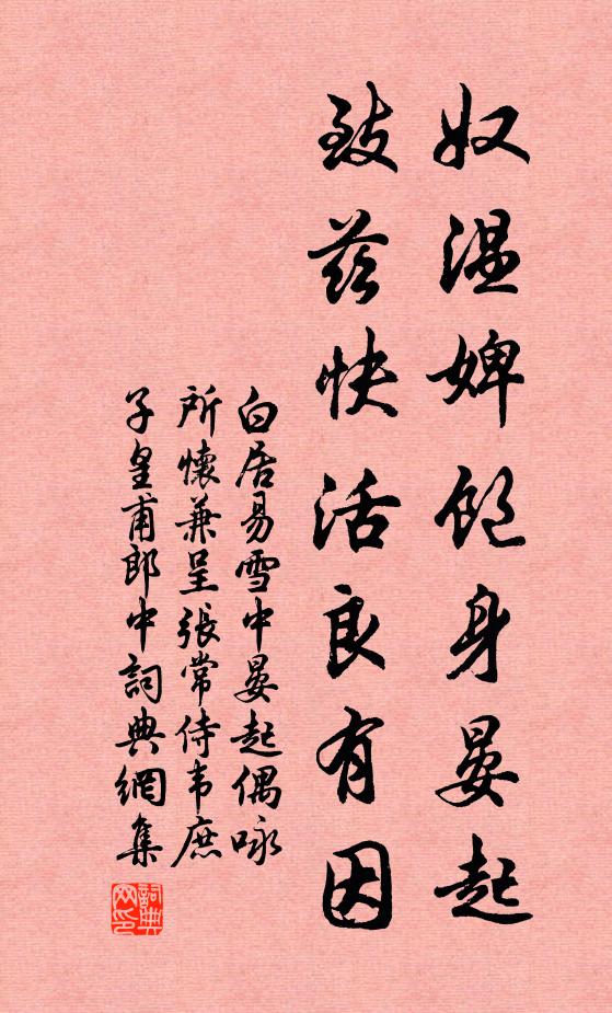 白居易奴温婢饱身晏起，致兹快活良有因书法作品欣赏