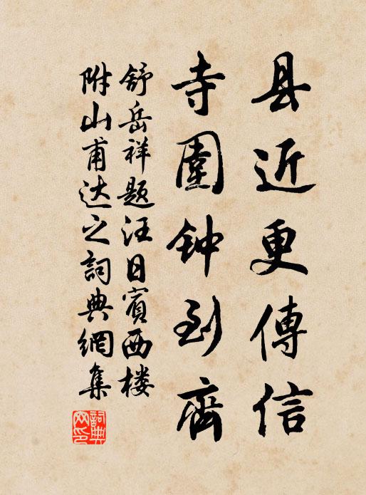 舒岳祥县近更传信，寺围钟到齐书法作品欣赏