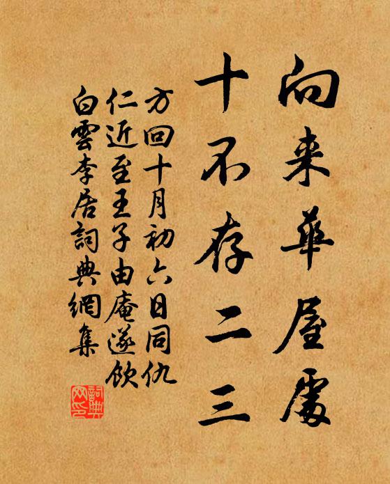 方回向来华屋处，十不存二三书法作品欣赏