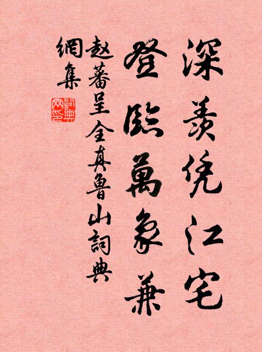 赵蕃深羡凭江宅，登临万象兼书法作品欣赏