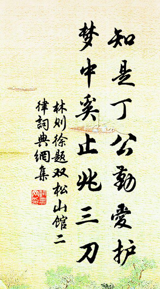 林则徐知是丁公勤爱护，梦中奚止兆三刀书法作品欣赏