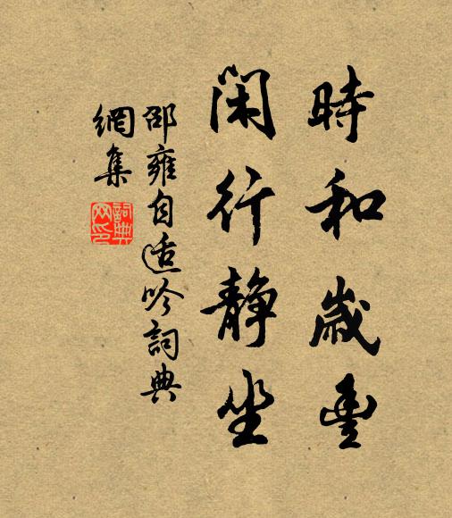 邵雍时和岁丰，闲行静坐书法作品欣赏