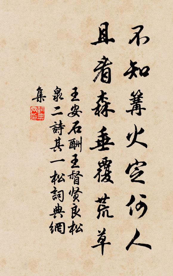 王安石不知篝火定何人，且看森垂覆荒草书法作品欣赏