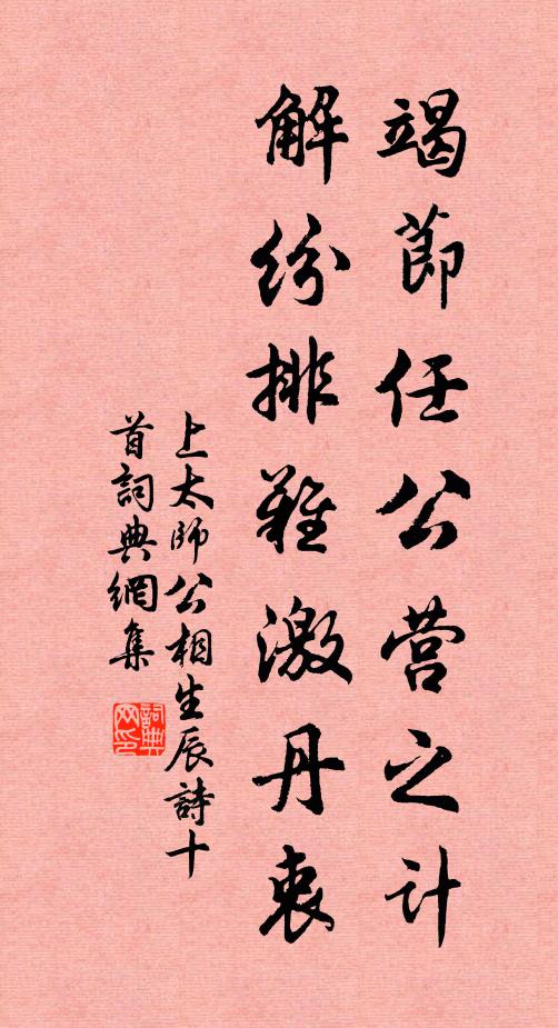 佚名竭节任公营之计，解纷排难激丹衷书法作品欣赏