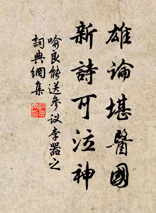 喻良能雄论堪医国，新诗可泣神书法作品欣赏
