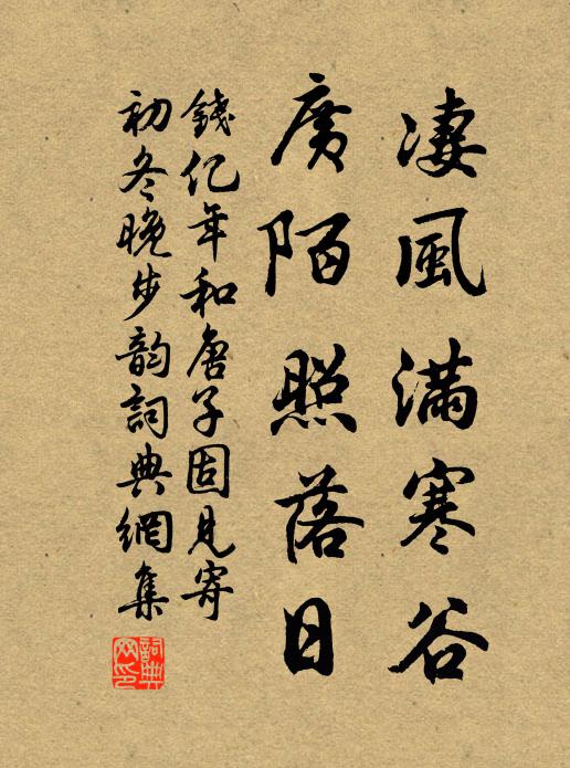 钱亿年凄风满寒谷，广陌照落日书法作品欣赏