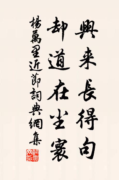杨万里兴来长得句，却道在尘寰书法作品欣赏