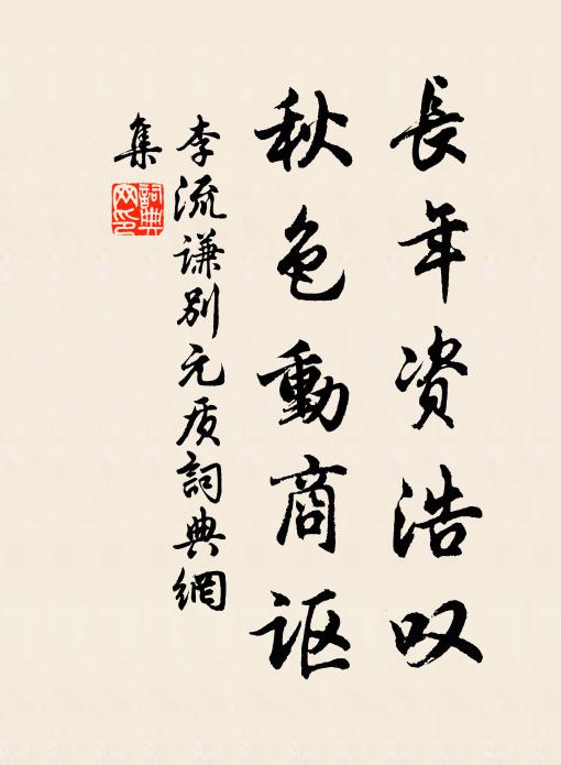 李流谦长年资浩叹，秋色动商讴书法作品欣赏