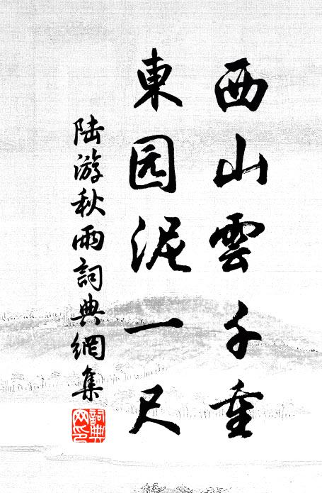 陆游西山云千重，东园泥一尺书法作品欣赏