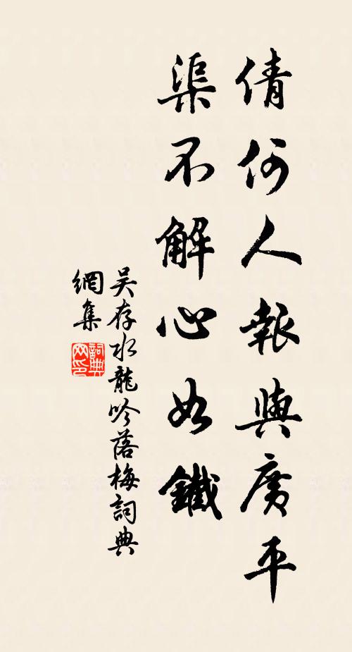 吴存倩何人报与广平，渠不解心如铁书法作品欣赏