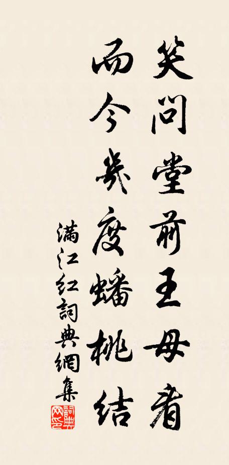 佚名笑问堂前王母看，而今几度蟠桃结书法作品欣赏