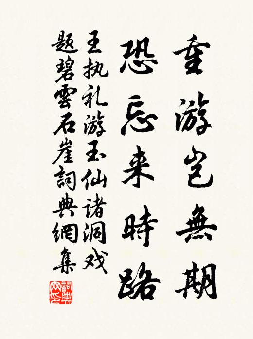 王执礼重游岂无期，恐忘来时路书法作品欣赏