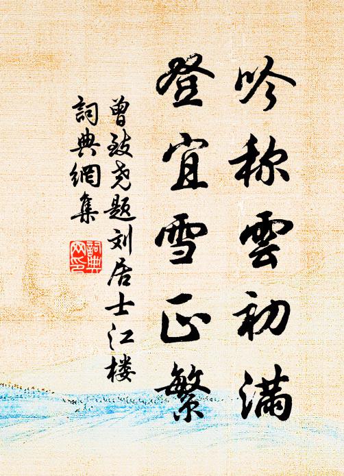 曾致尧吟称云初满，登宜雪正繁书法作品欣赏