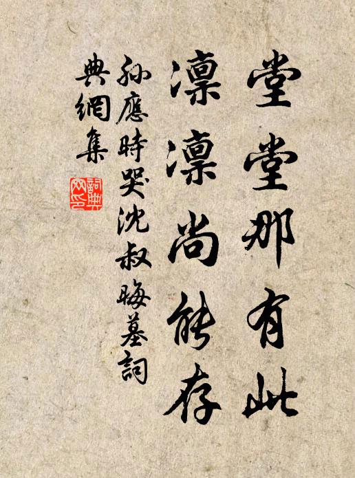 孙应时堂堂那有此，凛凛尚能存书法作品欣赏
