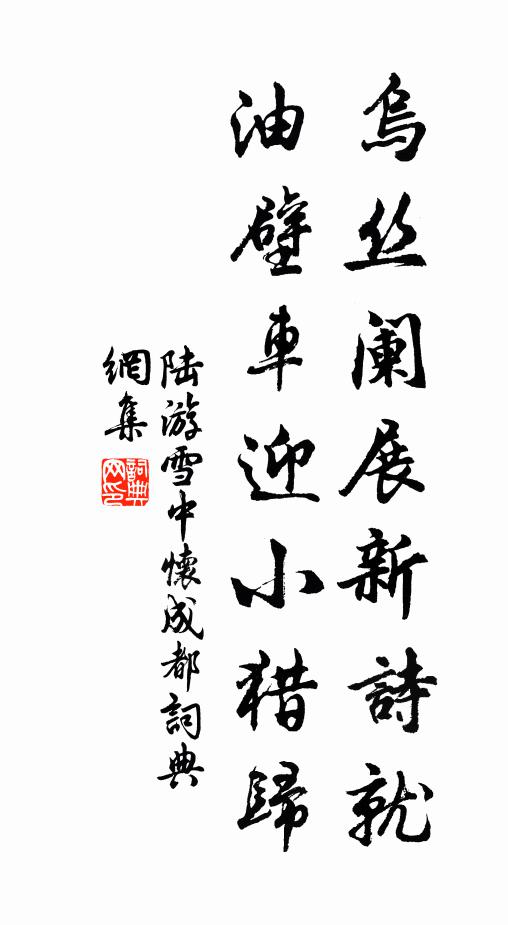 陆游乌丝阑展新诗就，油壁车迎小猎归书法作品欣赏
