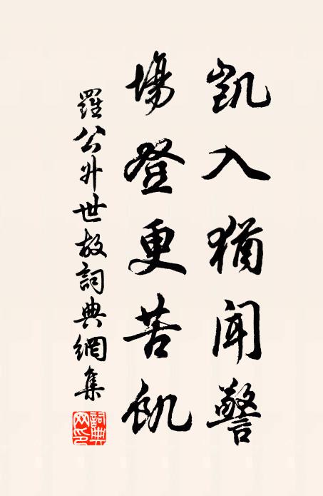 罗公升凯入犹闻警，场登更苦饥书法作品欣赏