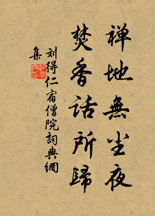 刘得仁禅地无尘夜，焚香话所归书法作品欣赏