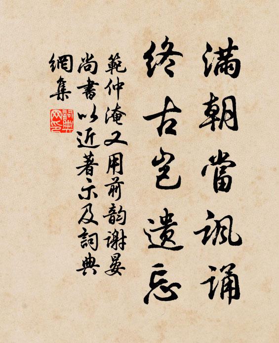 范仲淹满朝当讽诵，终古岂遗忘书法作品欣赏