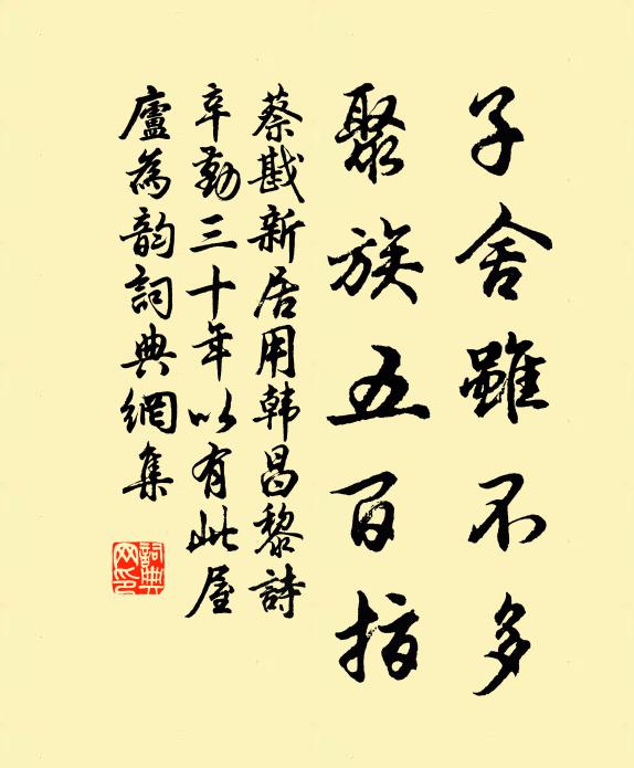 蔡戡子舍虽不多，聚族五百指书法作品欣赏