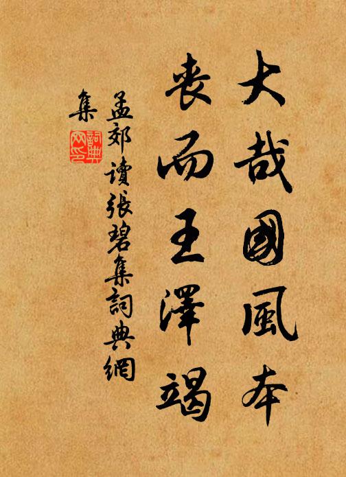孟郊大哉国风本，丧而王泽竭书法作品欣赏