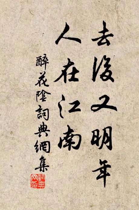 佚名去后又明年，人在江南书法作品欣赏