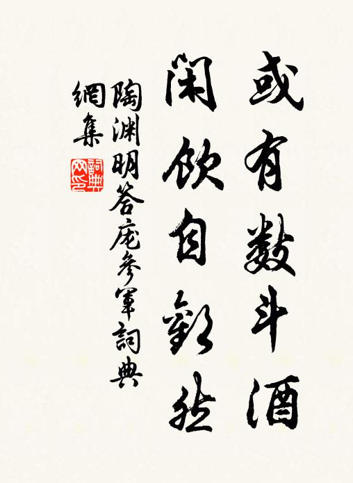 陶渊明或有数斗酒，闲饮自欢然书法作品欣赏