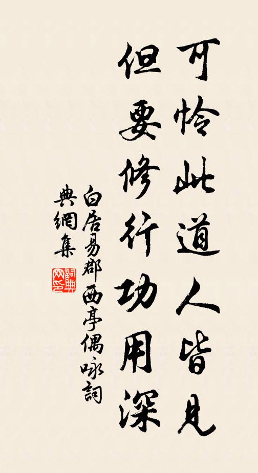白居易可怜此道人皆见，但要修行功用深书法作品欣赏