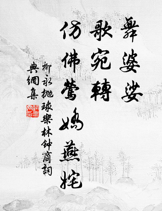 柳永舞婆娑，歌宛转，仿佛莺娇燕姹书法作品欣赏