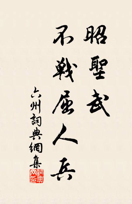 佚名昭圣武，不战屈人兵书法作品欣赏