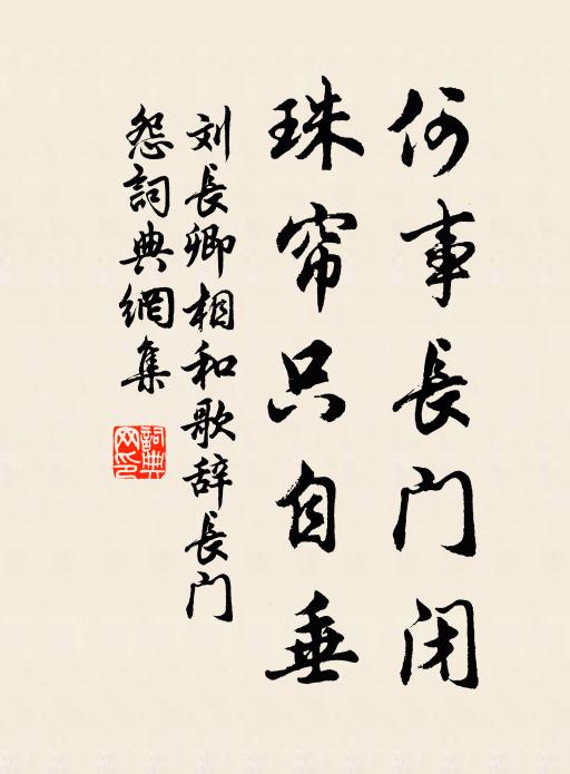 刘长卿何事长门闭，珠帘只自垂书法作品欣赏