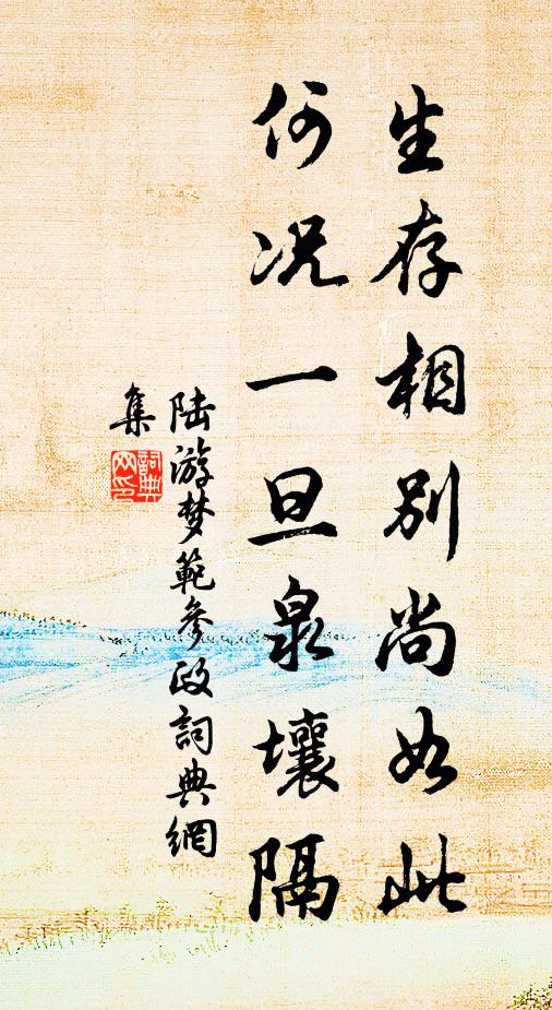陆游生存相别尚如此，何况一旦泉壤隔书法作品欣赏