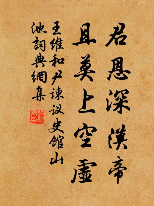 王维君恩深汉帝，且莫上空虚书法作品欣赏