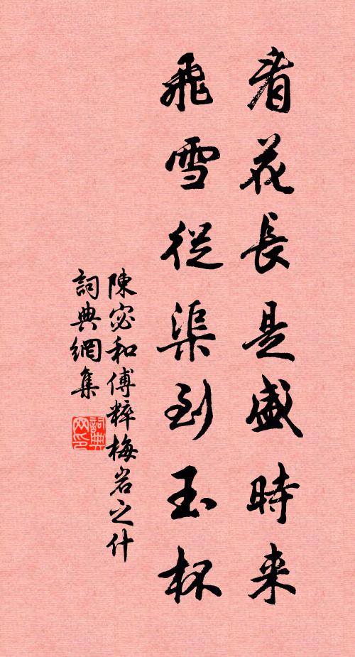 陈宓看花长是盛时来，飞雪从渠到玉杯书法作品欣赏