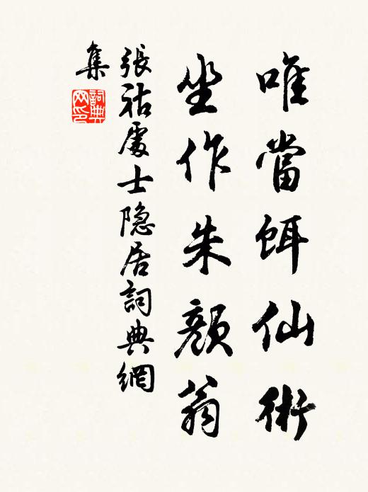 张祜唯当饵仙术，坐作朱颜翁书法作品欣赏