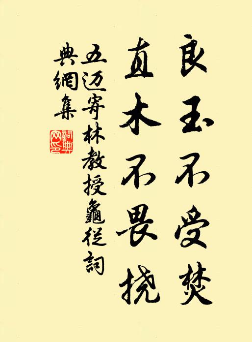 五迈良玉不受焚,直木不畏挠书法作品欣赏