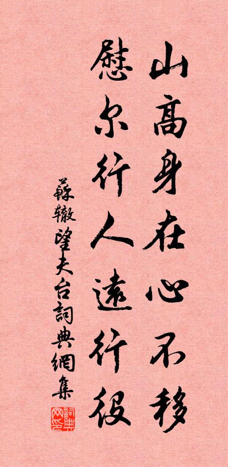 苏辙山高身在心不移，慰尔行人远行役书法作品欣赏