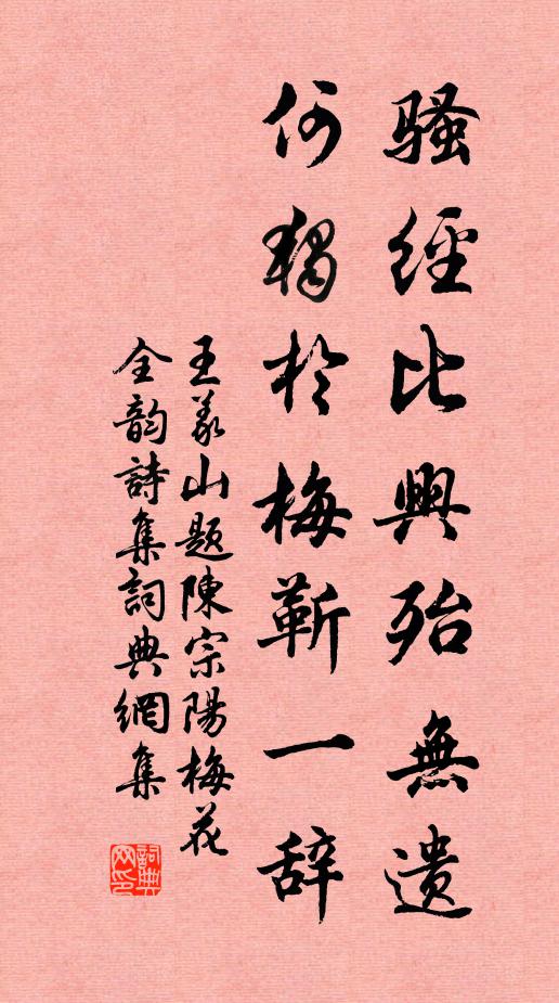 王义山骚经比兴殆无遗，何独于梅靳一辞书法作品欣赏