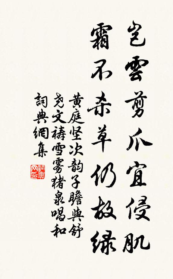 黄庭坚岂云剪爪宜侵肌，霜不杀草仍故绿书法作品欣赏