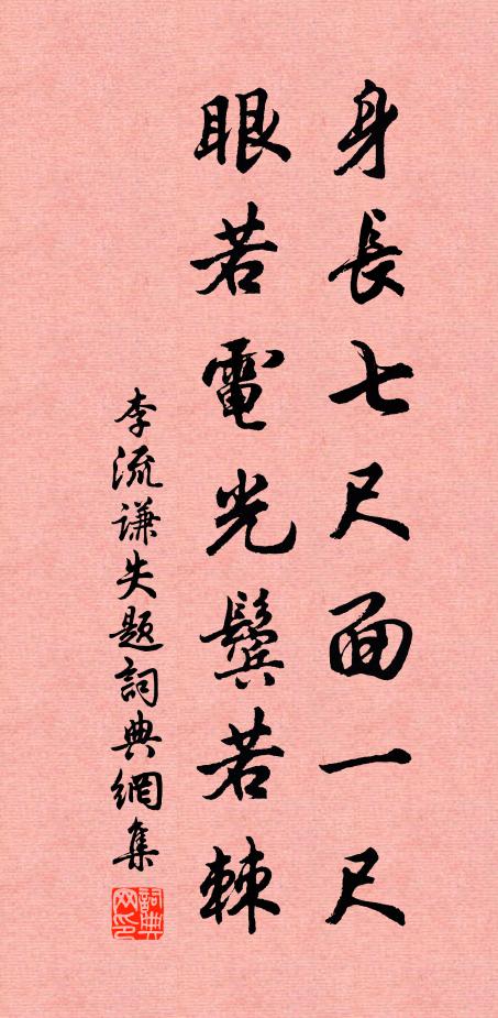 李流谦身长七尺面一尺，眼若电光鬓若棘书法作品欣赏