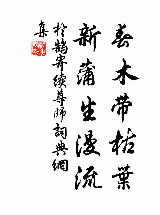 于鹄春木带枯叶，新蒲生漫流书法作品欣赏
